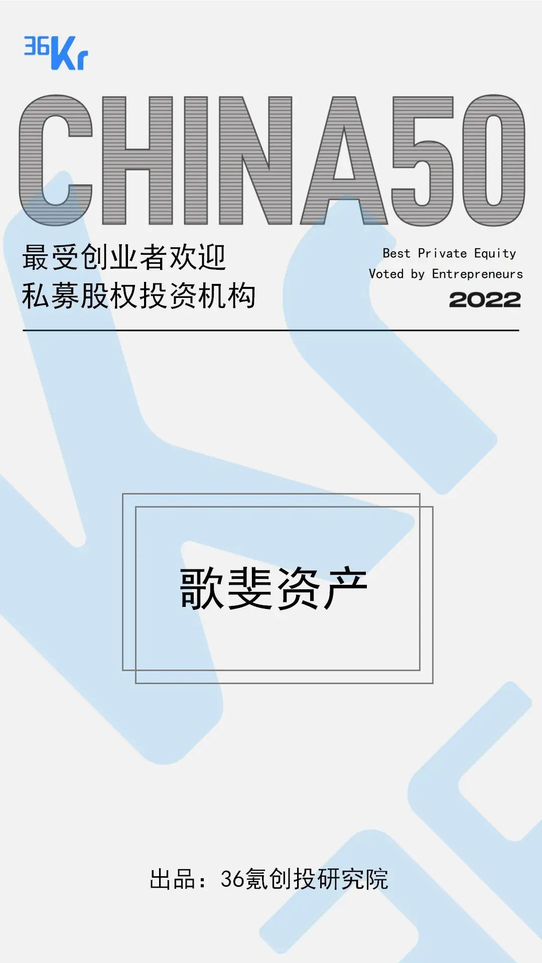 最受创业者欢迎私募股权投资机构.png 图片
