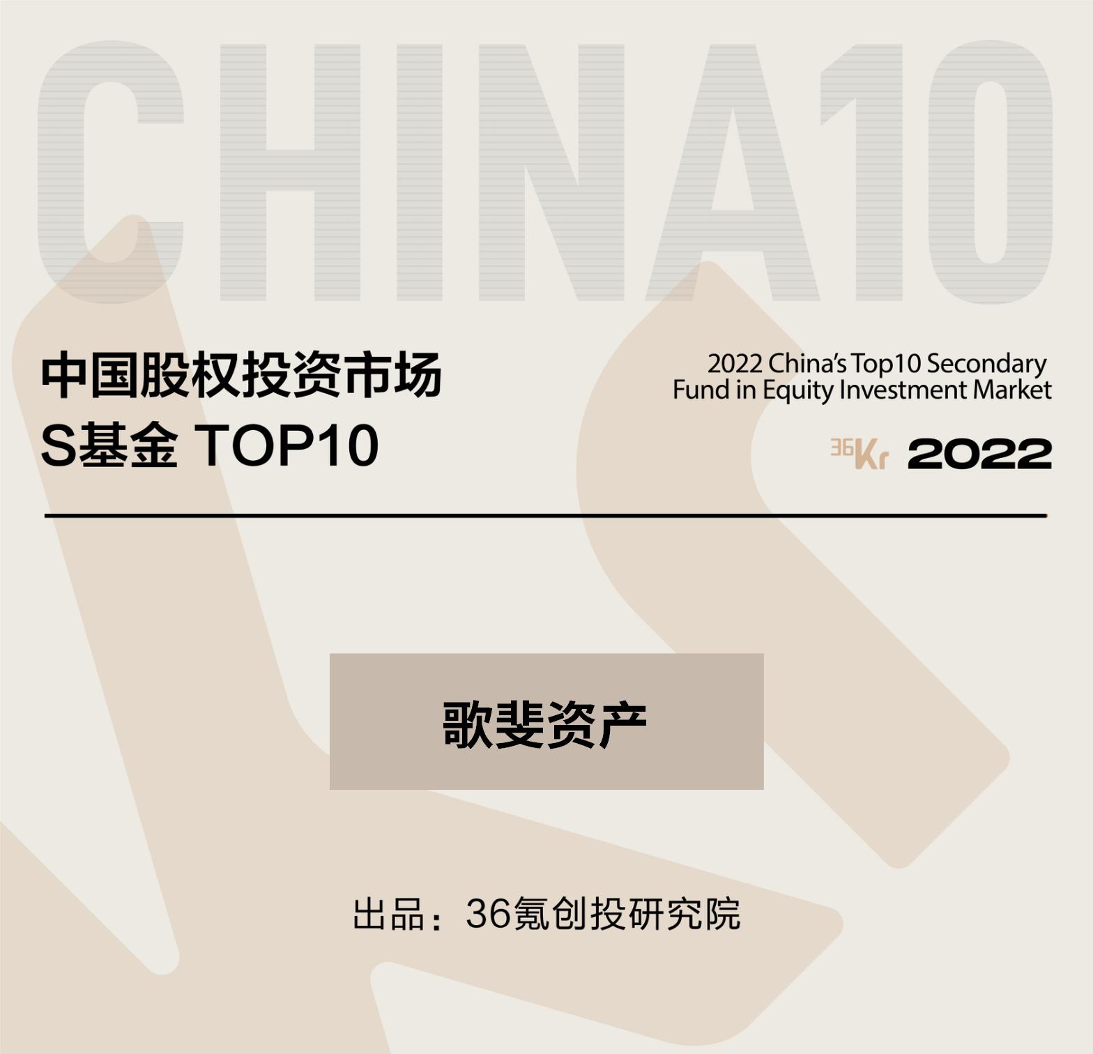 36氪-2022中国股权投资市场 S基金TOP10.jpg 图片